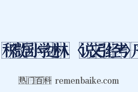 积微居小学述林·〈说文引经考〉序是什么意思的图片